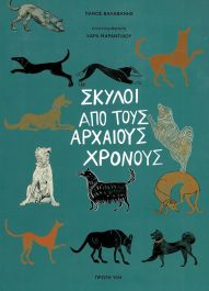 ΣΚΥΛΟΙ ΑΠO ΤΟΥΣ ΑΡΧΑΙΟΥΣ ΧΡΟΝΟΥΣ