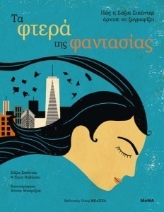 ΤΑ ΦΤΕΡΑ ΤΗΣ ΦΑΝΤΑΣΙΑΣ