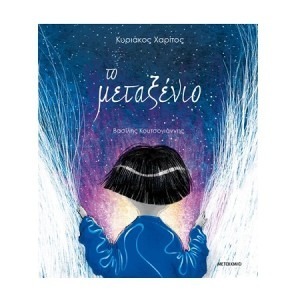 ΤΟ ΜΕΤΑΞΕΝΙΟ