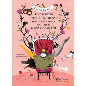ΤΟ ΠΑΡΑΜΥΘΙ ΤΗΣ ΠΡΙΓΚΙΠΙΣΣΑΣ ΠΟΥ ΗΘΕΛΕ ΠΟΛΥ ΝΑ ΠΑΙΞΕΙ Σ’ ΈΝΑ ΠΑΡΑΜΥΘΙ