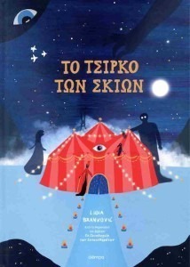 ΤΟ ΤΣΙΡΚΟ ΤΩΝ ΣΚΙΩΝ