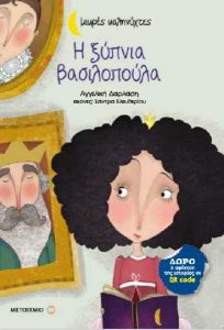 Η ΞΥΠΝΙΑ ΒΑΣΙΛΟΠΟΥΛΑ