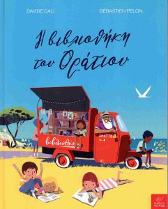 Η ΒΙΒΛΙΟΘΗΚΗ ΤΟΥ ΟΡΑΤΙΟΥ