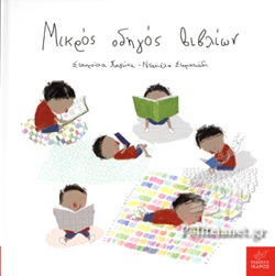 ΜΙΚΡΟΣ ΟΔΗΓΟΣ ΒΙΒΛΙΩΝ