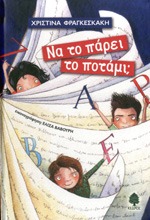 ΝΑ ΤΟ ΠΑΡΕΙ ΤΟ ΠΟΤΑΜΙ;