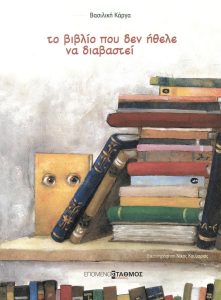 ΤΟ ΒΙΒΛΙΟ ΠΟΥ ΔΕΝ ΗΘΕΛΕ ΝΑ ΔΙΑΒΑΣΤΕΙ