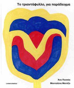 ΤΟ ΤΡΙΑΝΤΑΦΥΛΛΟ, ΓΙΑ ΠΑΡΑΔΕΙΓΜΑ