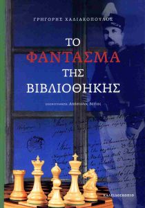 ΤΟ ΦΑΝΤΑΣΜΑ ΤΗΣ ΒΙΒΛΙΟΘΗΚΗΣ