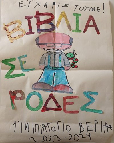 17 ΝΗΠ. ΒΕΡΟΙΑΣ